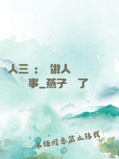 為人三會：會做人 會說話 會辦事